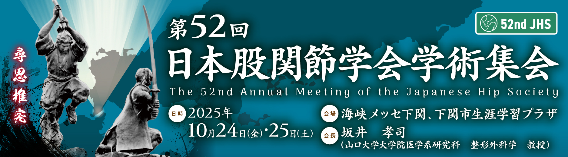 第51回日本股関節学会学術集会