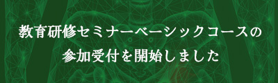 教育研修セミナーベーシックコース