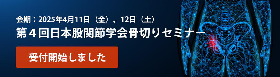 日本股関節学会骨切りセミナー