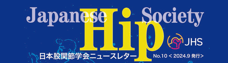 日本股関節学会ニュースレター