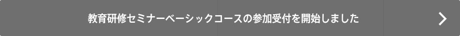 教育研修セミナーベーシックコースの参加受付を開始しました